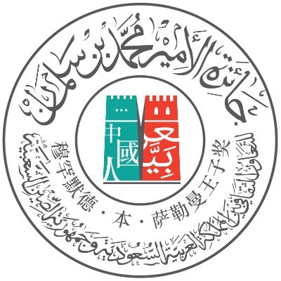 جائزة ثقافية تهدف إلى دعم التقارب الثقافي والحضاري بين المملكة العربية السعودية وجمهورية الصين الشعبية، وتعزيز التواصل بين الشعبين الصديقين في المجالات الثقافية