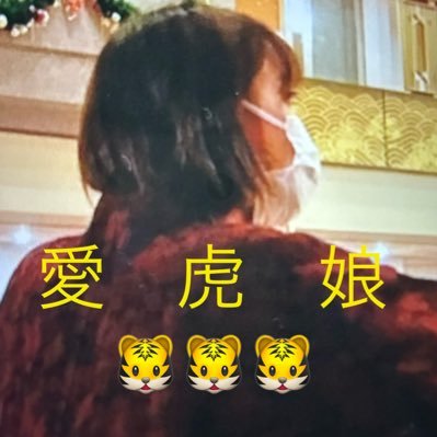🐯🐯🐯愛虎娘💖💖💖Michiko🍀🌷💐さんのプロフィール画像