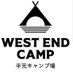 WEST END CAMP(旧 半元キャンプ場) (@westendcamp1) Twitter profile photo WEST END CAMP(旧 半元キャンプ場) (@westendcamp1) Twitter profile photo