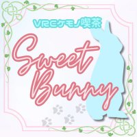 🐰VRCケモノ喫茶【Sweet_Bunny】🐰 (@sweet_bunnyvrc) 's Twitter Profile Photo 🐰VRCケモノ喫茶【Sweet_Bunny】🐰 (@sweet_bunnyvrc) 's Twitter Profile Photo