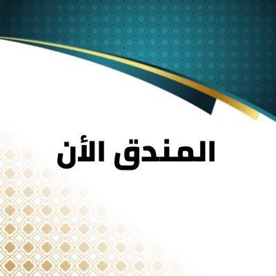 المندق الآن Profile