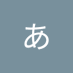 あかぎあきこ (@7e0iyehrvi43990) Twitter profile photo あかぎあきこ (@7e0iyehrvi43990) Twitter profile photo