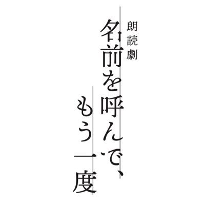 2024年11月19日(火)~11月24日(日) サンシャイン劇場にて上演する朗読劇「名前を呼んで、もう一度」の情報をポストしていきます。