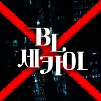 벨카이 - BL 세카이 (@bl_world_0202) 's Twitter Profile