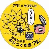 ブンセン アラ!塩っぺ【公式】 (@ara_sioppe_60th) 's Twitter Profile