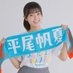 マック@日向坂46平尾帆夏さん推し (@hirahoudan) Twitter profile photo マック@日向坂46平尾帆夏さん推し (@hirahoudan) Twitter profile photo