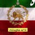👑شاهنشاه رضا پهلوی👑 (@pahlaviaryamehr) Twitter profile photo 👑شاهنشاه رضا پهلوی👑 (@pahlaviaryamehr) Twitter profile photo