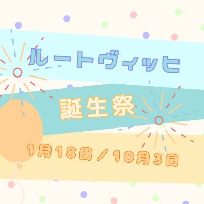 ルートヴィッヒ誕生祭企画🎉さんのプロフィール画像
