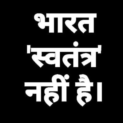 भारत स्वतंत्र नहीं है।BHARAT IS BHARAT NOT INDIA.सनातन धर्म में जीव हत्या जघन्य अपराध है।आरक्षण अयोग्यता की पहचान।महात्मा तो गोडसे हैं।मनुस्मृति सृष्टि संविधान