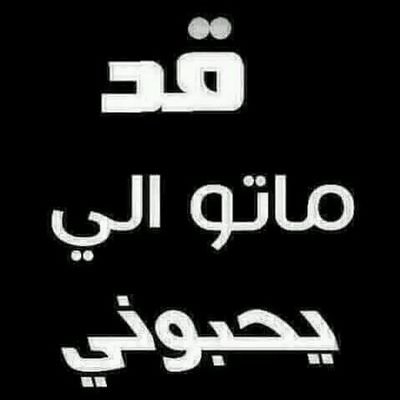 عمرك سمعت بميت وهوحي
♥ ♥
اللي يبيع نفســــه للـــرخيص