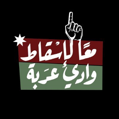 لنقف جميعاً صفاً واحداً للمطالبة بإلغاء اتفاقيات
العار فكرامة الأردن أغلى من أي اتفاقية
#الغاء_اتفاقية_العار
#معاً_لإسقاط_وادي_عربة