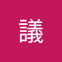 鄧ㄚ議 (@denga1yi61301) 's Twitter Profile