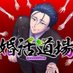 婚活道場【公式】 (@konkatsu_doujou) Twitter profile photo 婚活道場【公式】 (@konkatsu_doujou) Twitter profile photo