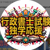 熱血アモン先生！独学行政書士試験合格塾 (@amon_study) Twitter profile photo