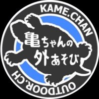 亀ちゃん🏕🚴‍♂️🦑外あそび (@kame_outdoor) 's Twitter Profile Photo