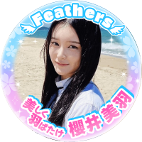 櫻井美羽は世界を救う (@miu_feathers2) 's Twitter Profile