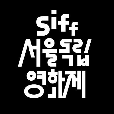 📍 한국영화의 새로운 도전, 서울독립영화제 📍 매년 연말에 개최되며, 한 해의 독립영화를 결산하는 국내 경쟁 독립영화제입니다. _ 🔎 서울독립영화제 NOW 🔎 https://t.co/1wvBpFrfQE