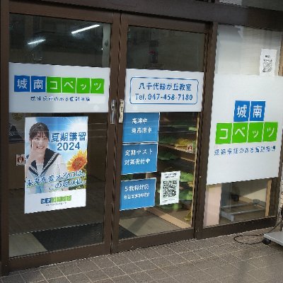 covezmidori924's profile picture. 八千代市の学習塾です。
小学生・中学生・高校生／講師１：生徒１～２の個別指導
中学生／小集団授業
小学生・年中・年長／算数教室『りんご塾』
高校生／城南予備校オンライン
教室は、公園都市通りと成田街道の十字路近くにあります。