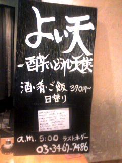 御一人様でも貸し切りでも、食いもん屋通称よい天です。下北で朝までやってます。だいたい独りで～
TEL 0334677486