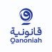 Qanoniah - قانونية (@qanoniah) Twitter profile photo Qanoniah - قانونية (@qanoniah) Twitter profile photo
