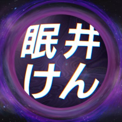 眠井けんさんのプロフィール画像