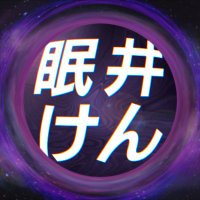 眠井けん (@caster_mind) 's Twitter Profile