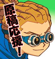 原稿をしている人の応援をしたり原稿のお手伝いや身の回りの世話もしてくれる鬼道有人の非公式原稿botです。あなたの作業環境を全力でサポートするまさに修羅場のゲームメーカー。基本的に世話焼きです。さよならの際はブロックで。反応語句についてはURLを参照してください。