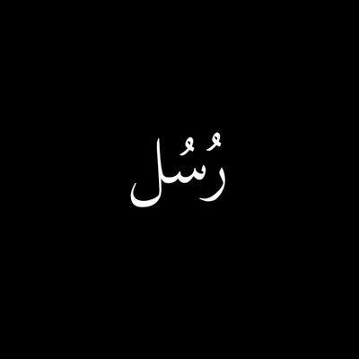 الحمدُ للهِ الَّذي لا اَرجو غَيرَه.
https://t.co/hwAG6LDYnt