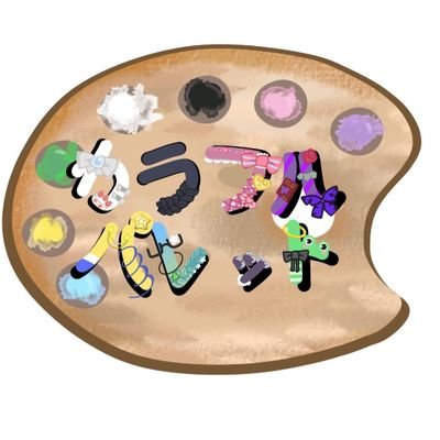 colormagic2024's profile picture. 魔法少女カラフルパレット(略してカラパレ)の活動場所‼️
漫画やイラストを不定期(遅い)に更新中
FA等も喜んで、募集中‼️
貴方も、魔法少女達の日々を見守りませんか？
タグ→#魔法少女カラフルパレット
　　　#カラパレ
(共に活動してくれる人も募集中だよ！相談はDMへお願いします🙇⤵)
