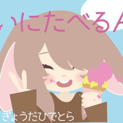 IncludeT（いんく）🐰🌈さんのプロフィール画像