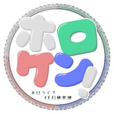 主にホロライブTCGのガチ環境について投稿している部となります。 他のカードゲームで遊んでたりもします。一緒に注目デッキや環境デッキを研究しましょう 部員5名よだんP、はきょくマネージャー、のぉねぇむ先生、しょーりんプロ、ミミズク助手