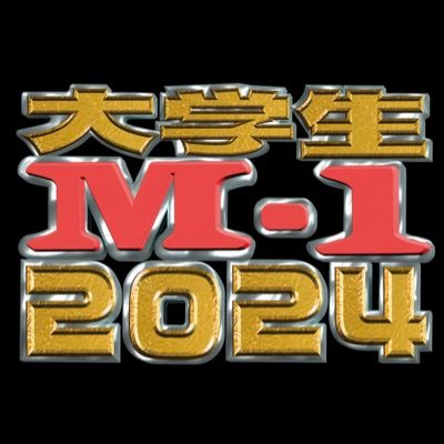主催:早稲田大学放送研究会(@whknetnow) ○YouTube: https://t.co/vWOuDvM3Mp #お笑い #早稲田 #m1