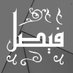 فيصل السحيمي (@fisalmfq) Twitter profile photo فيصل السحيمي (@fisalmfq) Twitter profile photo