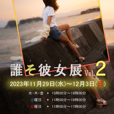 ただ今「誰そ彼女展 vol.3 」開催に向けて準備中。
#誰そ彼女展 #写真展 #ポートレート #followme