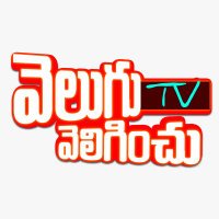 Velugu Veliginchu Tv (@veluguv2) 's Twitter Profile