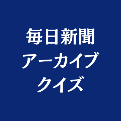 mainichiarchive's profile picture. 創刊150年超の歴史を有する毎日新聞社の写真アーカイブをクイズ形式で紹介しています。