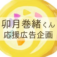 卯月巻緒くん応援広告企画 (@cheer_for_makio) 's Twitter Profile Photo