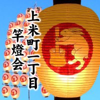 秋田竿燈まつり - 上米町一丁目竿燈会 (@uwakome1kanto) 's Twitter Profile