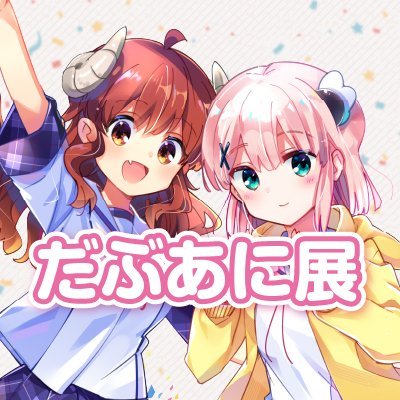 「まちカドまぞく」連載10周年&TVアニメ放送5周年を記念した展示会が開催!
#まちカドだぶあに展 で最新情報を発信!
■有楽町マルイ 12/14(土)~1/5(日)
■なんばマルイ 1/18(土)~2/2(日)
■博多マルイ 2/14(金)~3/2(日)
※本アカウントは返信やDMなど個別の対応はしておりません。