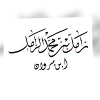 زامل بن محمد الزامل (ابن مروان) (@zamil78) Twitter profile photo