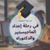 مكتب الدكتور محمد لنشر فى مجلات سكوباس (@wjhd11691) Twitter profile photo مكتب الدكتور محمد لنشر فى مجلات سكوباس (@wjhd11691) Twitter profile photo
