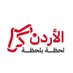 الأردن لحظة بلحظة (@jomomoment) Twitter profile photo الأردن لحظة بلحظة (@jomomoment) Twitter profile photo