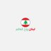 لبنان روح العالم (@le_0world) Twitter profile photo لبنان روح العالم (@le_0world) Twitter profile photo