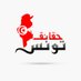 حقائق تونس (@tunisia3facts) Twitter profile photo حقائق تونس (@tunisia3facts) Twitter profile photo