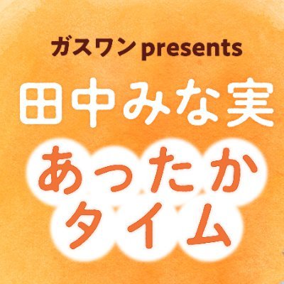 #TBSラジオ にて毎週土曜日18時30分から放送中 「ガスワンpresents田中みな実あったかタイム」公式アカウント #田中みな実 が、各界のスペシャリストをお迎えして、人生をより豊かにするヒントを教えて貰う人間力向上トークバラエティー番組です。