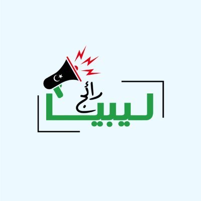 تسليط الضوء على الأخبار المهمة في ليبيا. تمكين الأصوات المحلية من خلال تقارير جديرة بالثقة #ليبيا