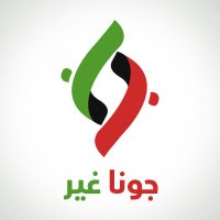 جـــــــــونـــــــــــــــــا غــــــــــيـــر (@juna_ghayr) Twitter profile photo