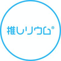 推しリウム【公式】 (@oshirium) 's Twitter Profile Photo 推しリウム【公式】 (@oshirium) 's Twitter Profile Photo