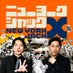ニューヨークジャックX【公式】 (@newyork_jack) Twitter profile photo ニューヨークジャックX【公式】 (@newyork_jack) Twitter profile photo