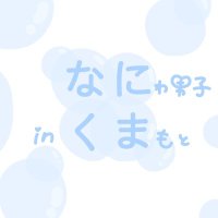 なにくま🧸🫧 (@nnw_kmmt_hs) 's Twitter Profile